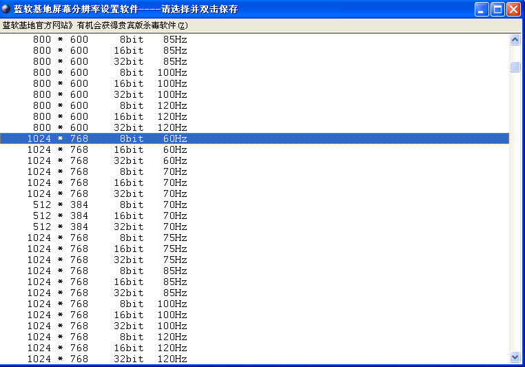 蓝软基地屏幕分辨率设置软件 v2.5