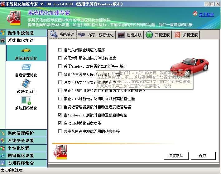 系统优化加速专家 v2.5