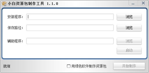 小白资源包制作工具 v2.3.4