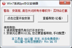 Win7系统Ipx安装器 v1.4