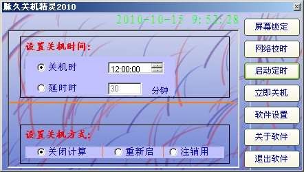 脉久关机精灵2010 v2.5