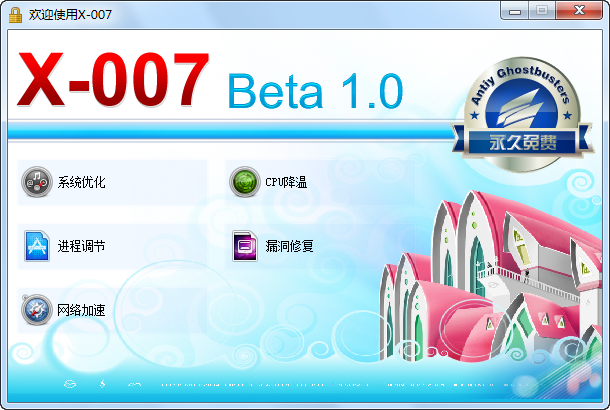 X-007(系统优化工具) v1.5