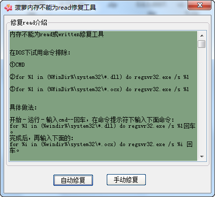 菠萝内存不能为read修复工具 v1.5