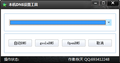 本机DNS设置工具 v1.6