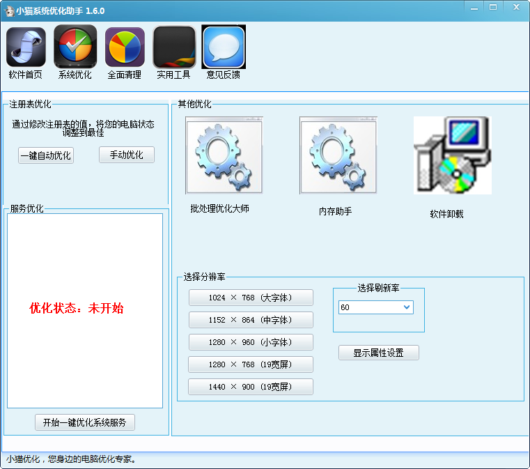 小猫系统优化助手 v1.6.4