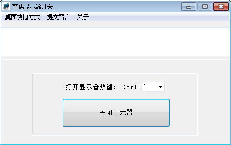 夸偶显示器开关 v0.5