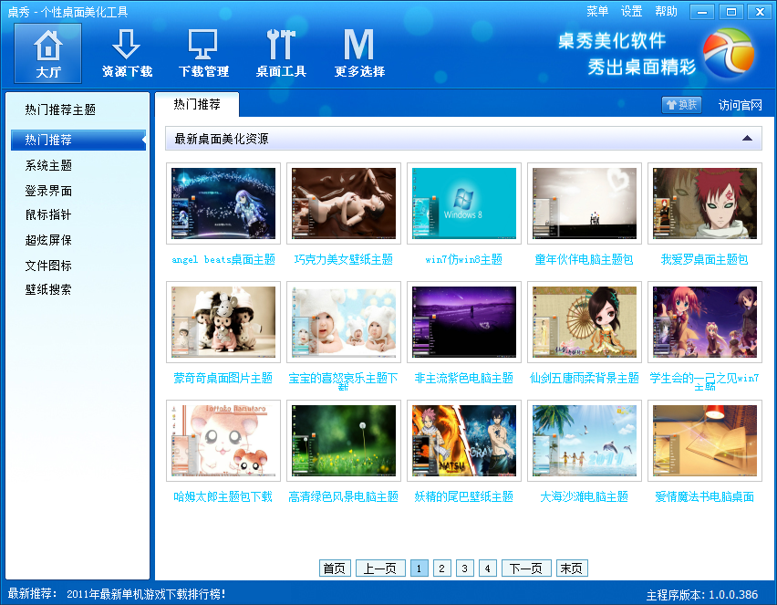 桌秀美化软件 v2.2.0.9