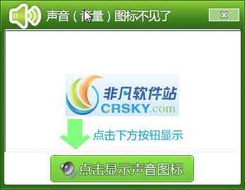 声音图标修复工具 v2.5