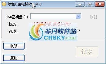 绿色U盘电脑锁 v4.4