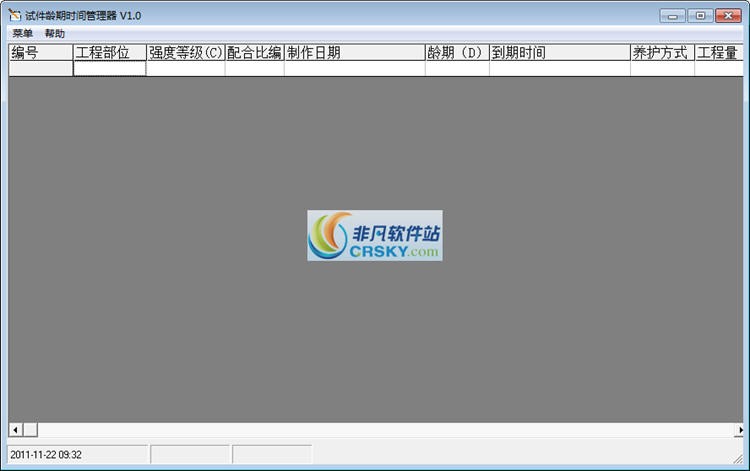 试件龄期时间管理器 v2.2.5
