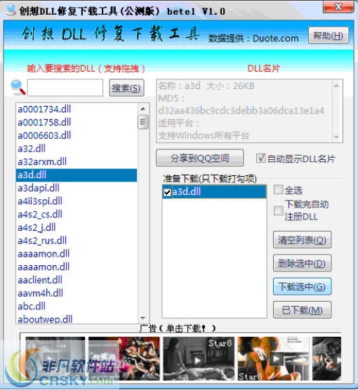 创想DLL大全下载工具 v2.4