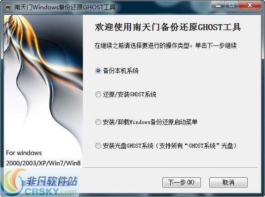南天门Windows备份还原工具 v1.2.5