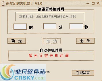 南邦定时关机助手 v1.5