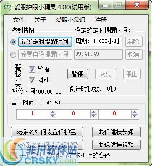 爱眼护眼小精灵 v4.05