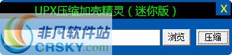 UPX压缩加壳精灵 v1.4