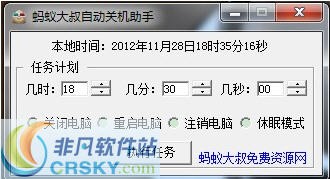 蚂蚁大叔自动关机助手 build 20121129 閸忓秷鍨倂1.3