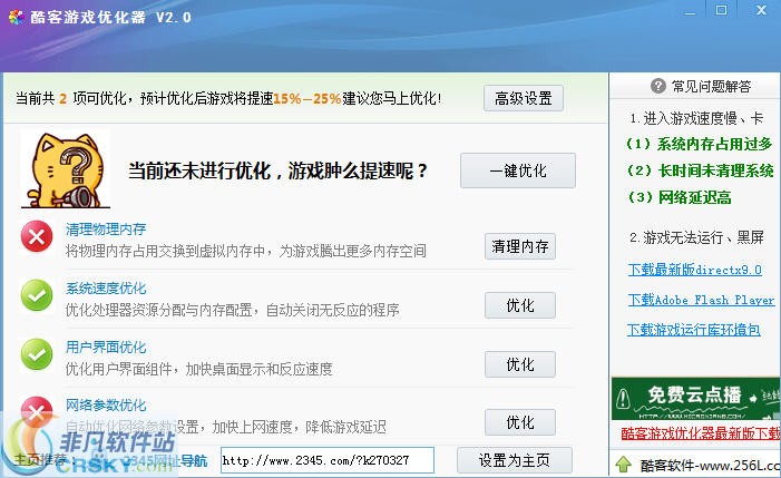 酷客游戏优化器 v2.4