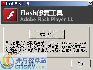 flash修复工具 v2.5