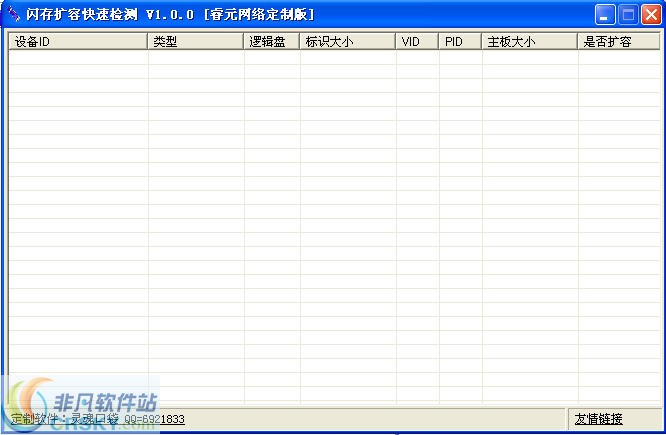 灵魂口袋闪存扩容快速检测工具 v1.0.3