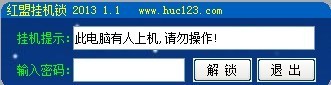 红盟挂机锁 v2013 1.5