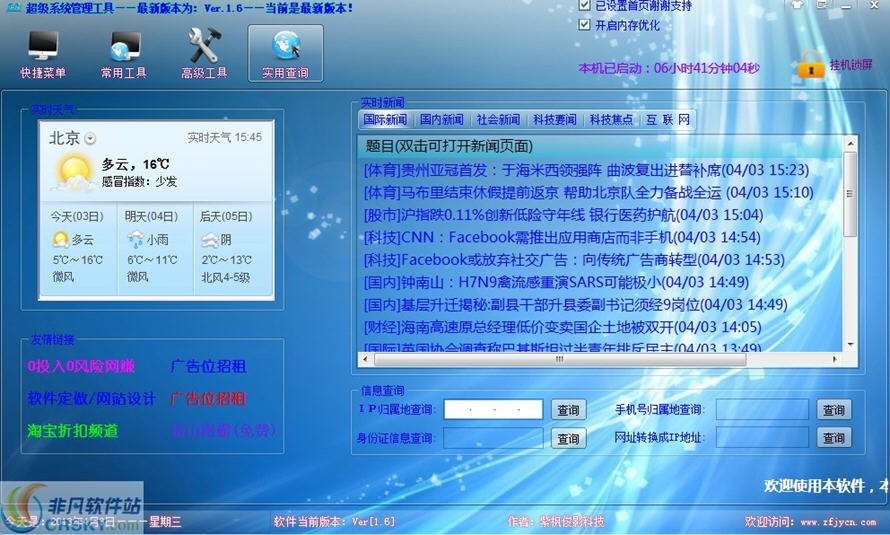 超级系统管理助手 v1.10