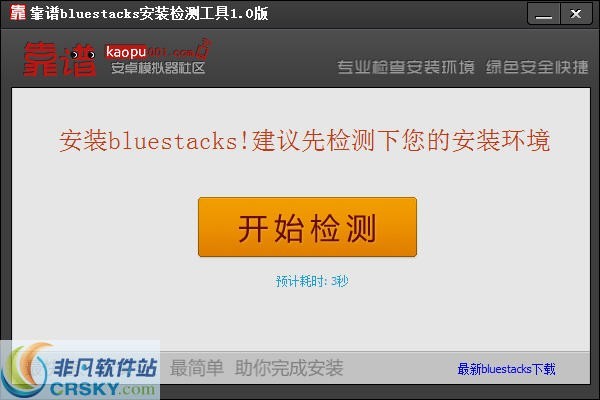 靠谱bluestacks检测安装工具 v1.4