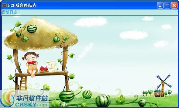 P2P后台终结者 v2.10