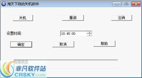 淘天下自动关机软件 v2.05