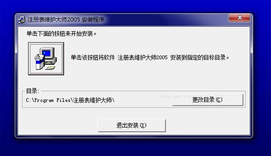 注册表维护大师 2005.4