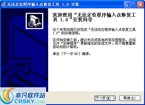 无法定位程序输入点修复工具 v1.5