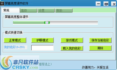 绿色屏幕亮度系列软件 2013 v1.3