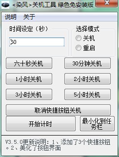 染风关机工具 v2.0.1.8