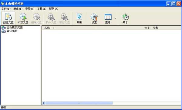 金山模拟光驱 v1.0.0.5