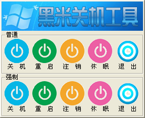 黑米关机工具 v1.3