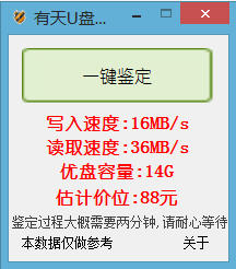 有天U盘鉴定器 v0.14