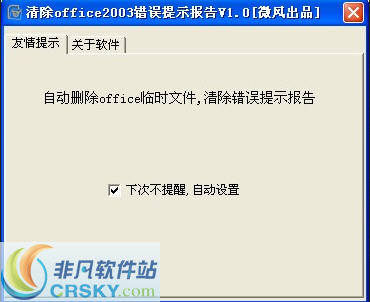 清除office2003错误提示报告 v1.5