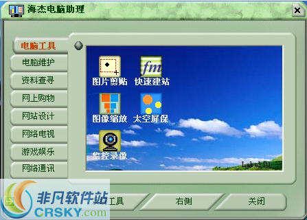 海杰电脑助理 v2.4
