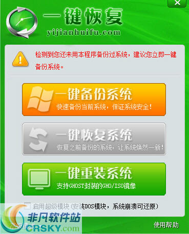 一键GHOST恢复系统 v1.4