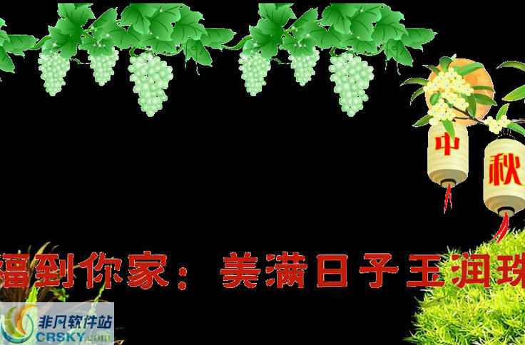 闪桌八月十五祝福桌面程序 v1.3