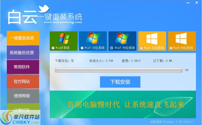 白云一键重装系统 v8.64