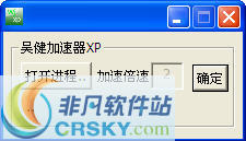 吴健加速器XP v1.6