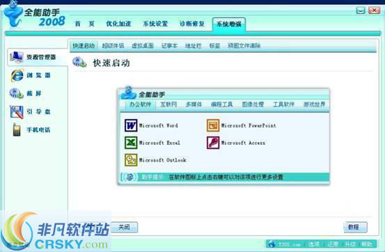 全能助手 2008 v4.0.0.13