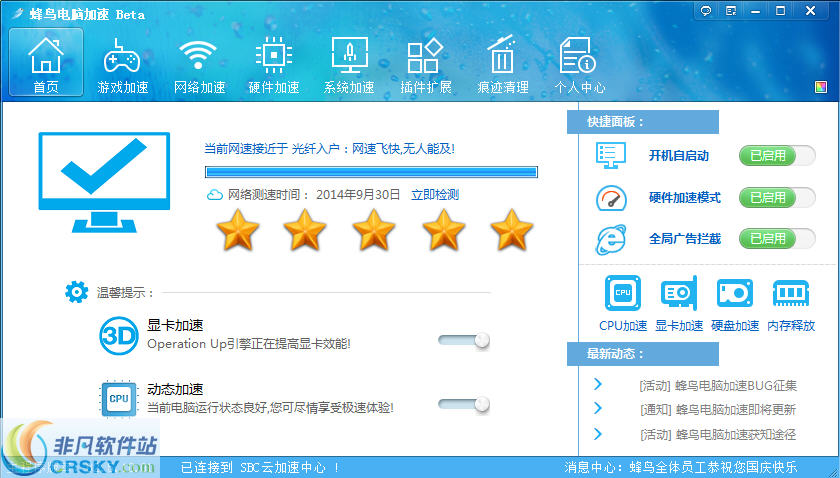 蜂鸟电脑加速 v4.1.05.30