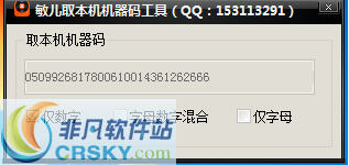 敏儿取本机机器码工具 v1.5