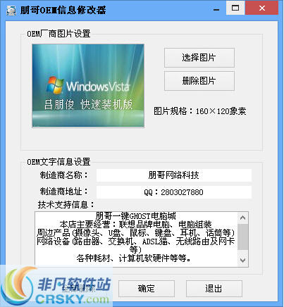 朋哥OEM信息修改器 v1.4