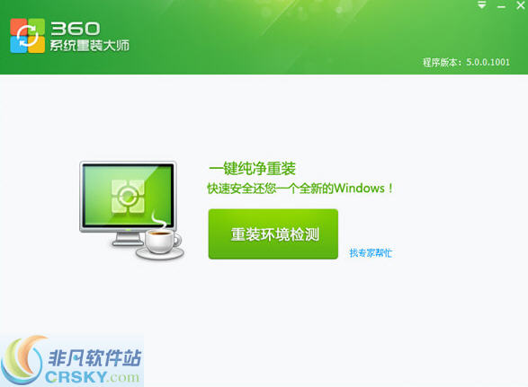 360系统重装大师 v5.0.0.6