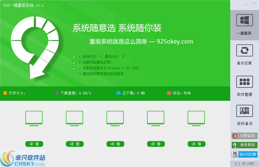 925一键重装系统 v3.1.15.1425