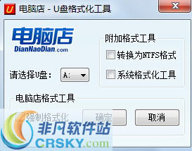 电脑店U盘格式化工具 v2.8