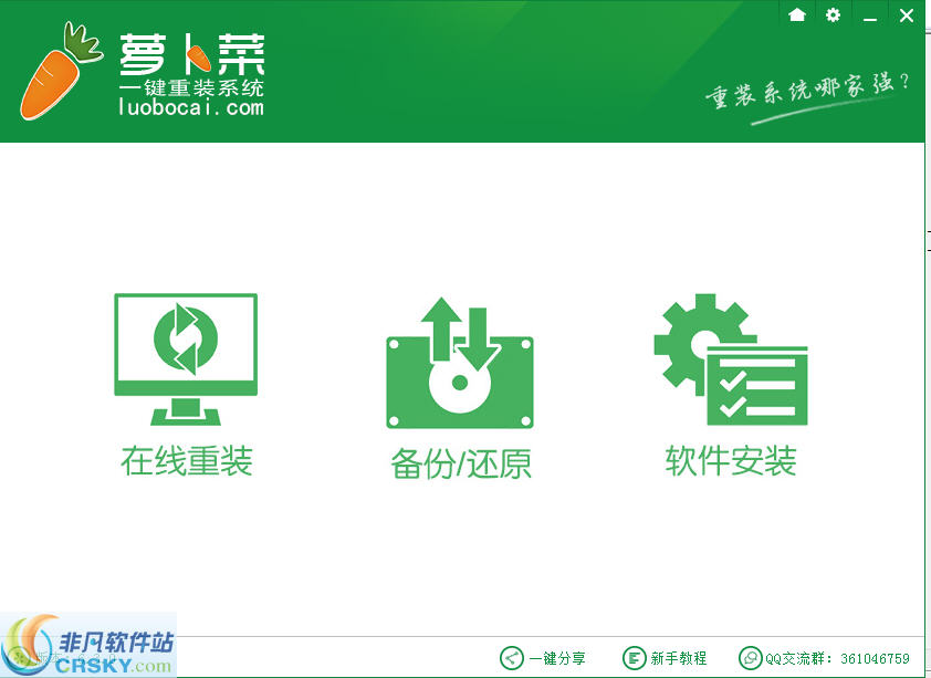 萝卜菜一键重装系统 v6.3.4