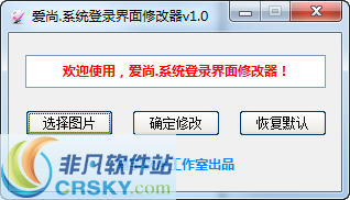 爱尚系统登录界面图片修改工具 v1.4